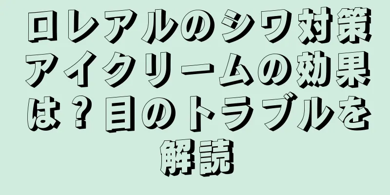 ロレアルのシワ対策アイクリームの効果は？目のトラブルを解読