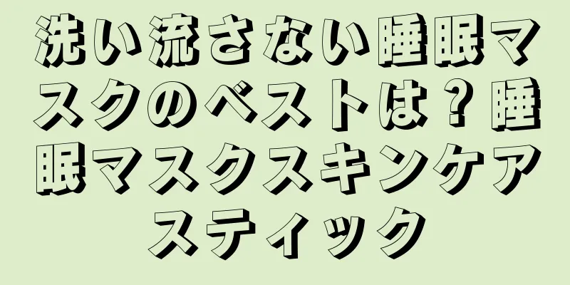 洗い流さない睡眠マスクのベストは？睡眠マスクスキンケアスティック