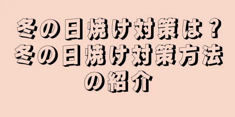 冬の日焼け対策は？冬の日焼け対策方法の紹介