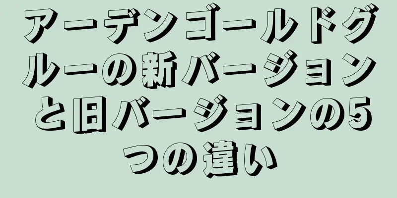 アーデンゴールドグルーの新バージョンと旧バージョンの5つの違い