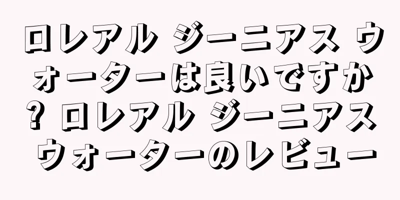 ロレアル ジーニアス ウォーターは良いですか? ロレアル ジーニアス ウォーターのレビュー