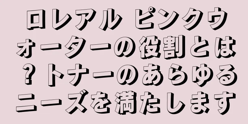 ロレアル ピンクウォーターの役割とは？トナーのあらゆるニーズを満たします