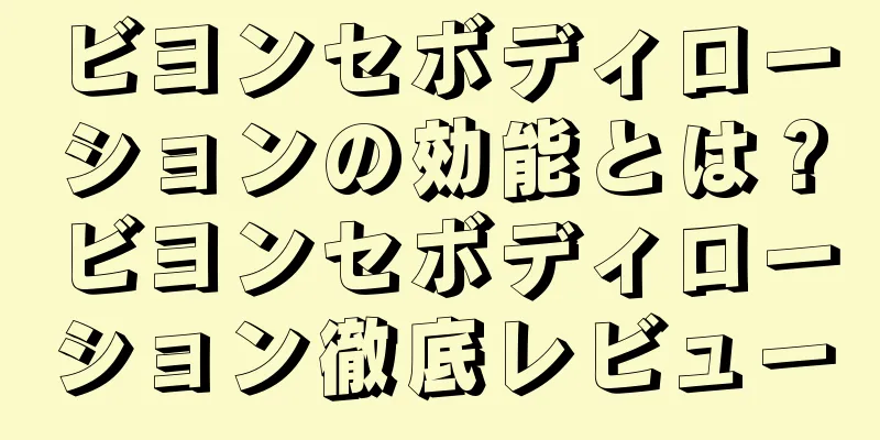 ビヨンセボディローションの効能とは？ビヨンセボディローション徹底レビュー