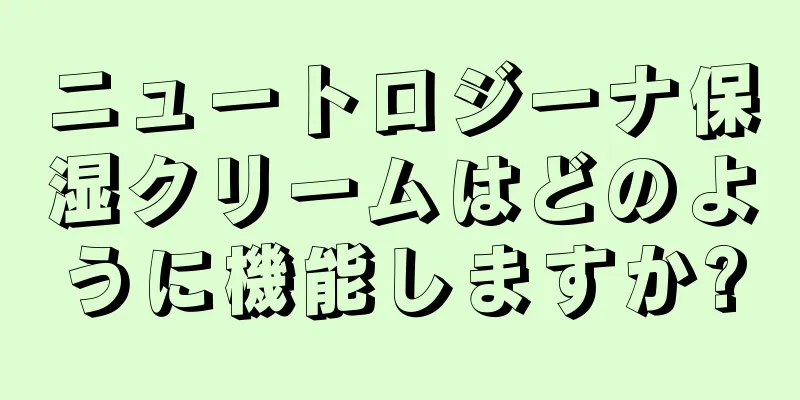 ニュートロジーナ保湿クリームはどのように機能しますか?