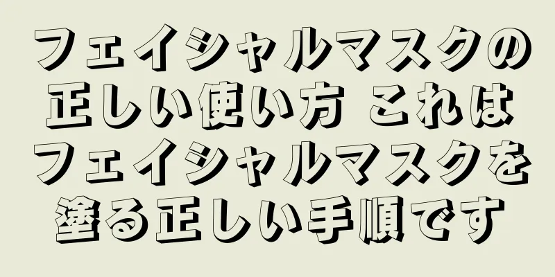 フェイシャルマスクの正しい使い方 これはフェイシャルマスクを塗る正しい手順です