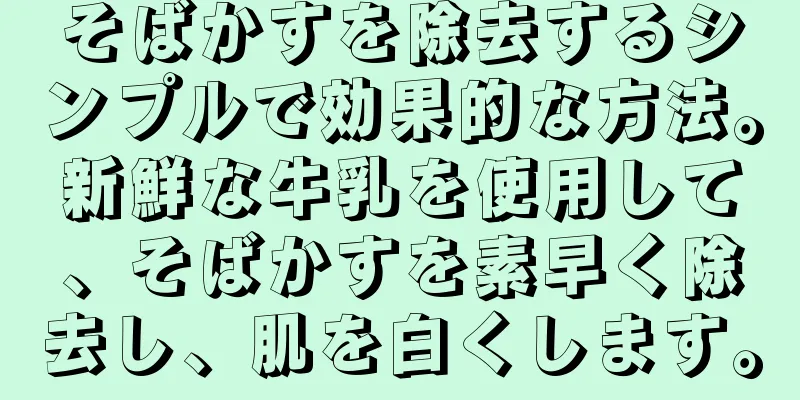 そばかすを除去するシンプルで効果的な方法。新鮮な牛乳を使用して、そばかすを素早く除去し、肌を白くします。