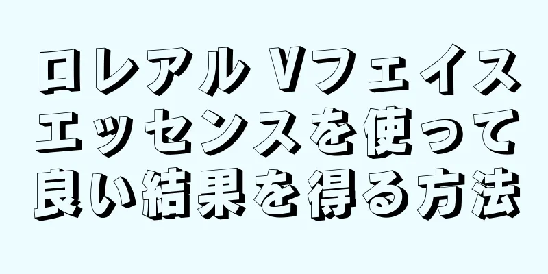 ロレアル Vフェイスエッセンスを使って良い結果を得る方法