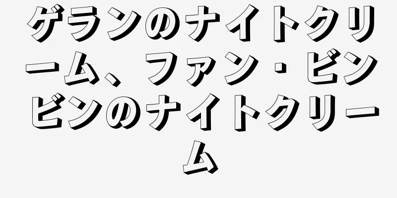 ゲランのナイトクリーム、ファン・ビンビンのナイトクリーム