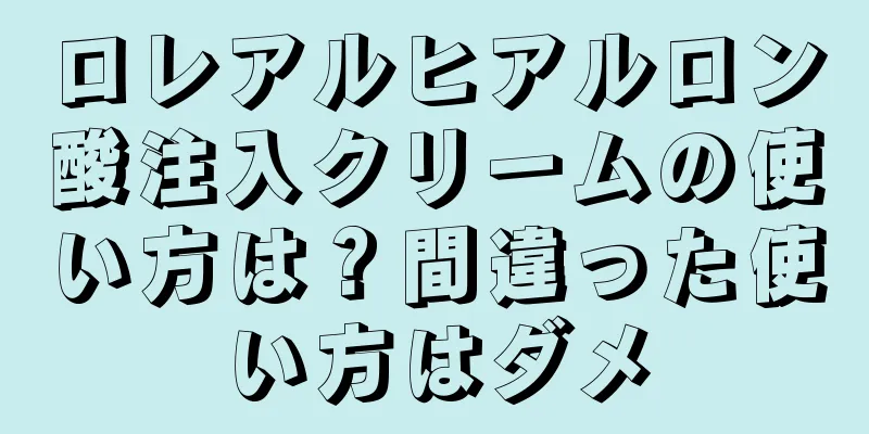 ロレアルヒアルロン酸注入クリームの使い方は？間違った使い方はダメ