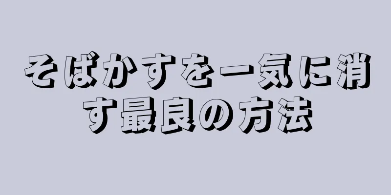 そばかすを一気に消す最良の方法