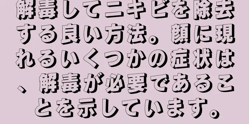 解毒してニキビを除去する良い方法。顔に現れるいくつかの症状は、解毒が必要であることを示しています。