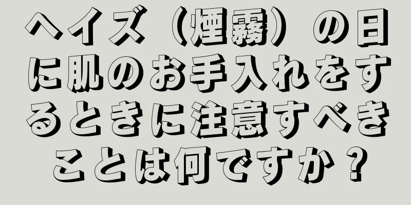 ヘイズ（煙霧）の日に肌のお手入れをするときに注意すべきことは何ですか？