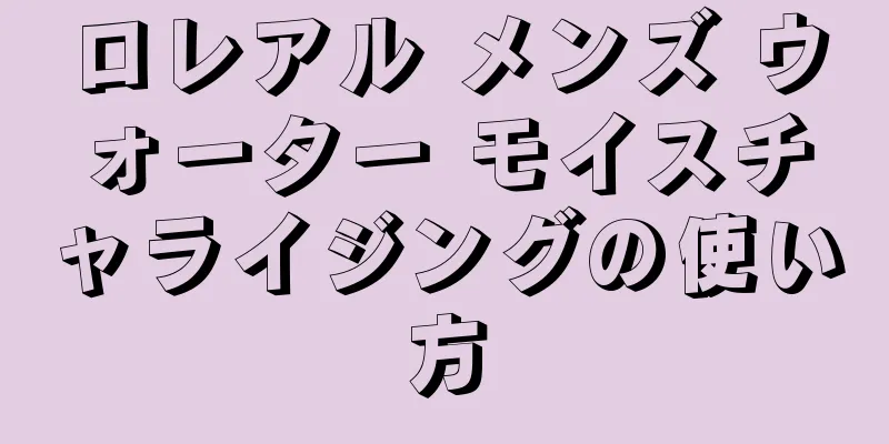 ロレアル メンズ ウォーター モイスチャライジングの使い方