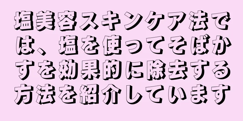 塩美容スキンケア法では、塩を使ってそばかすを効果的に除去する方法を紹介しています