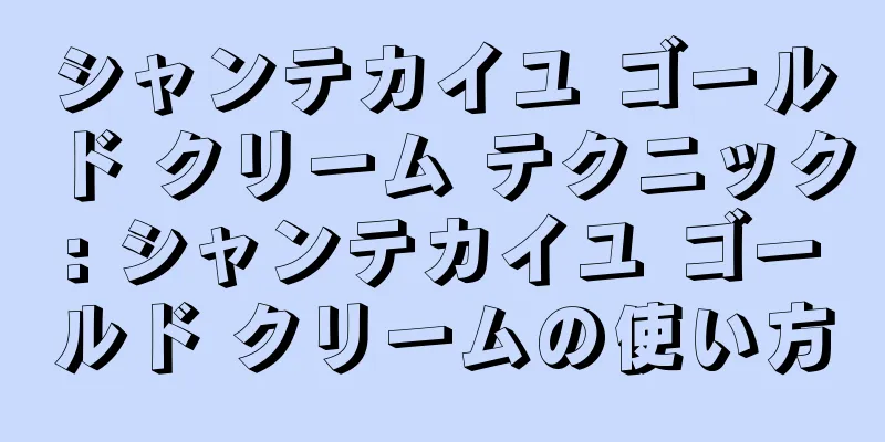 シャンテカイユ ゴールド クリーム テクニック: シャンテカイユ ゴールド クリームの使い方