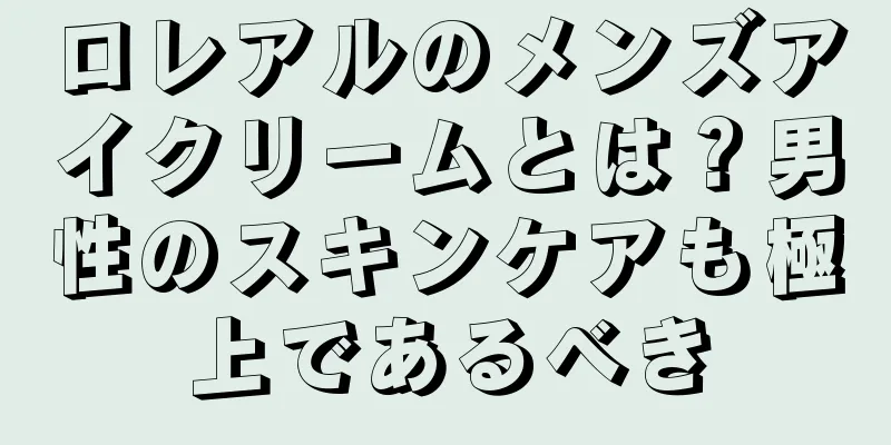 ロレアルのメンズアイクリームとは？男性のスキンケアも極上であるべき