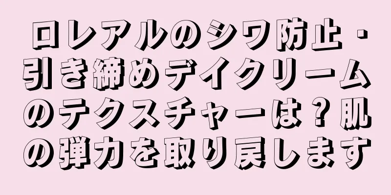 ロレアルのシワ防止・引き締めデイクリームのテクスチャーは？肌の弾力を取り戻します