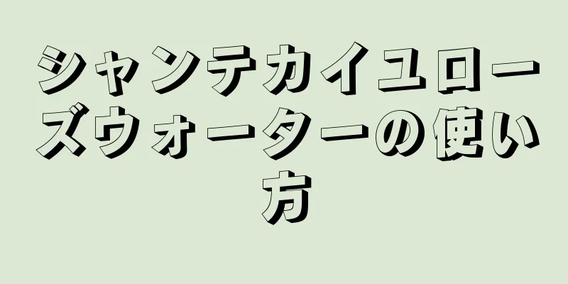 シャンテカイユローズウォーターの使い方