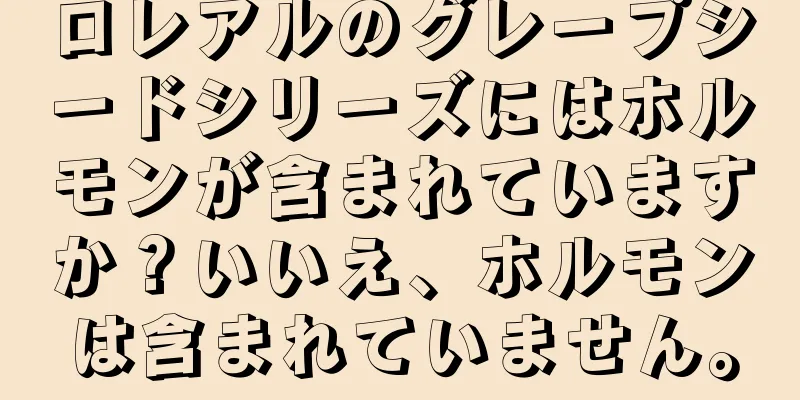 ロレアルのグレープシードシリーズにはホルモンが含まれていますか？いいえ、ホルモンは含まれていません。