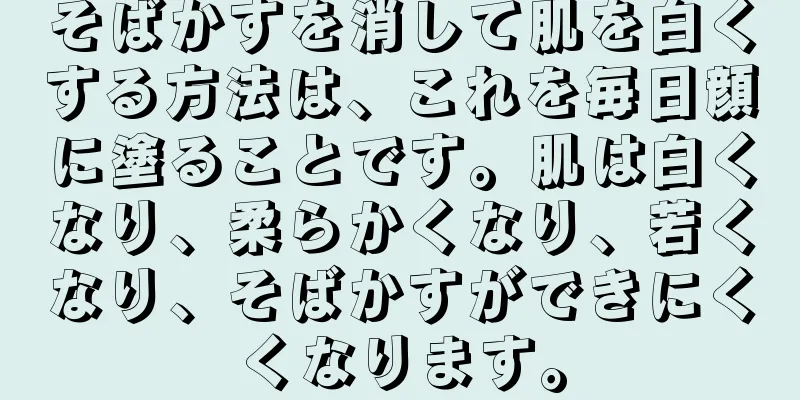 そばかすを消して肌を白くする方法は、これを毎日顔に塗ることです。肌は白くなり、柔らかくなり、若くなり、そばかすができにくくなります。