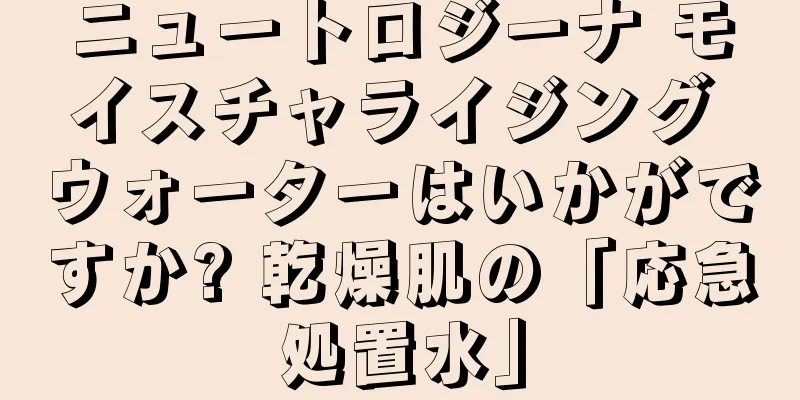 ニュートロジーナ モイスチャライジング ウォーターはいかがですか? 乾燥肌の「応急処置水」