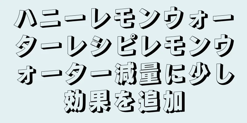 ハニーレモンウォーターレシピレモンウォーター減量に少し効果を追加