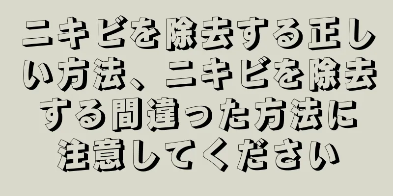 ニキビを除去する正しい方法、ニキビを除去する間違った方法に注意してください