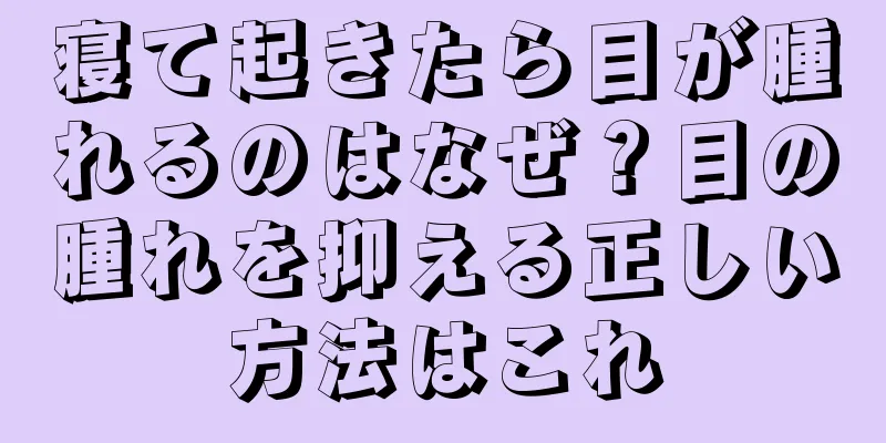 寝て起きたら目が腫れるのはなぜ？目の腫れを抑える正しい方法はこれ