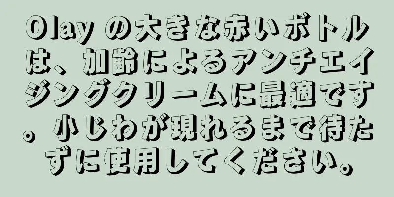 Olay の大きな赤いボトルは、加齢によるアンチエイジングクリームに最適です。小じわが現れるまで待たずに使用してください。