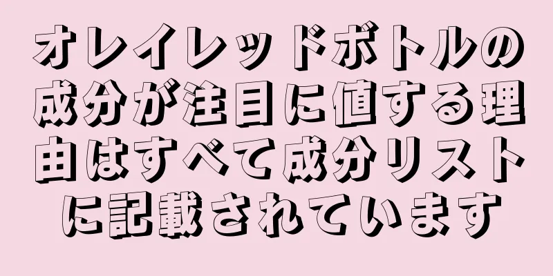 オレイレッドボトルの成分が注目に値する理由はすべて成分リストに記載されています