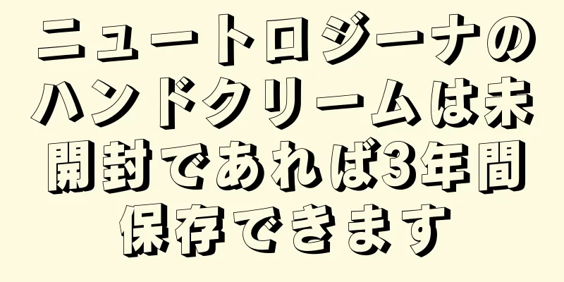ニュートロジーナのハンドクリームは未開封であれば3年間保存できます