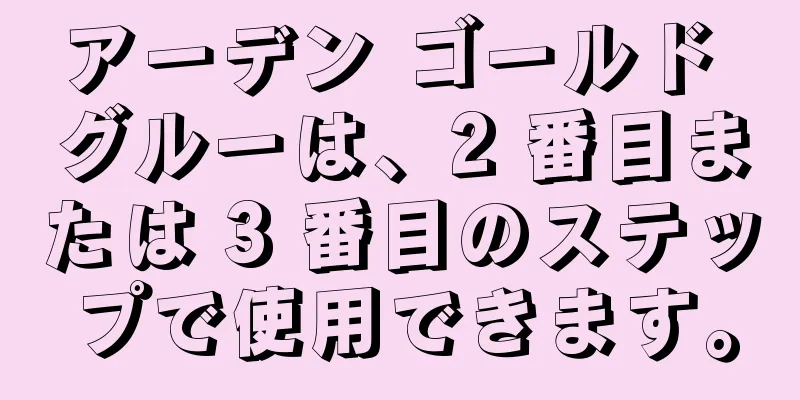 アーデン ゴールド グルーは、2 番目または 3 番目のステップで使用できます。