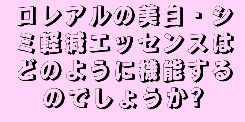 ロレアルの美白・シミ軽減エッセンスはどのように機能するのでしょうか?