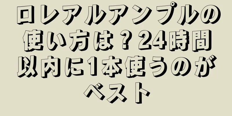 ロレアルアンプルの使い方は？24時間以内に1本使うのがベスト