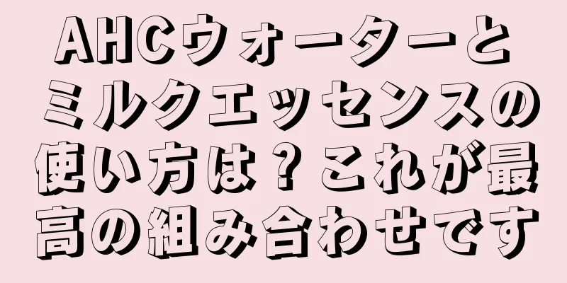 AHCウォーターとミルクエッセンスの使い方は？これが最高の組み合わせです