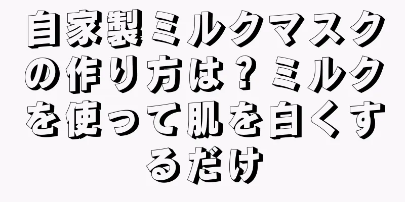 自家製ミルクマスクの作り方は？ミルクを使って肌を白くするだけ