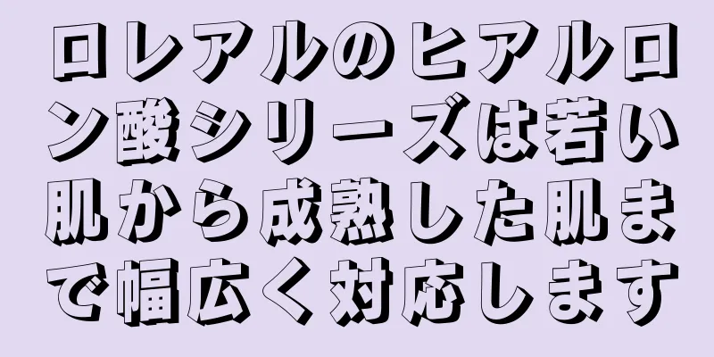 ロレアルのヒアルロン酸シリーズは若い肌から成熟した肌まで幅広く対応します