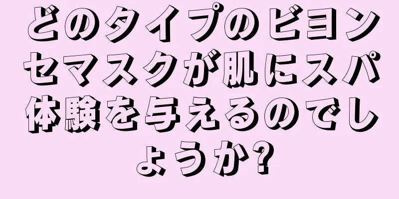 どのタイプのビヨンセマスクが肌にスパ体験を与えるのでしょうか?