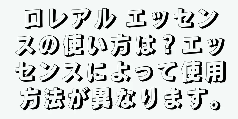 ロレアル エッセンスの使い方は？エッセンスによって使用方法が異なります。