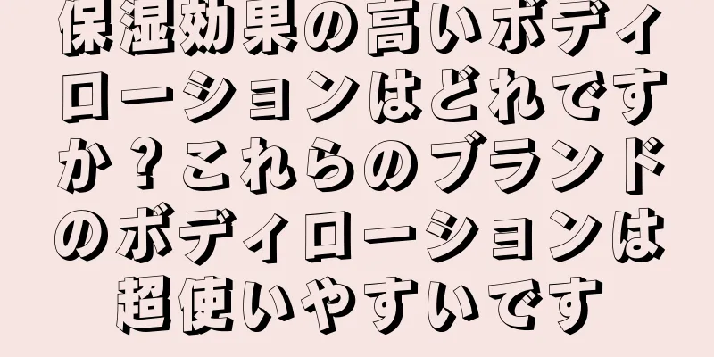 保湿効果の高いボディローションはどれですか？これらのブランドのボディローションは超使いやすいです