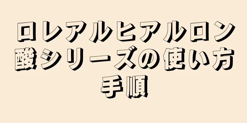 ロレアルヒアルロン酸シリーズの使い方手順