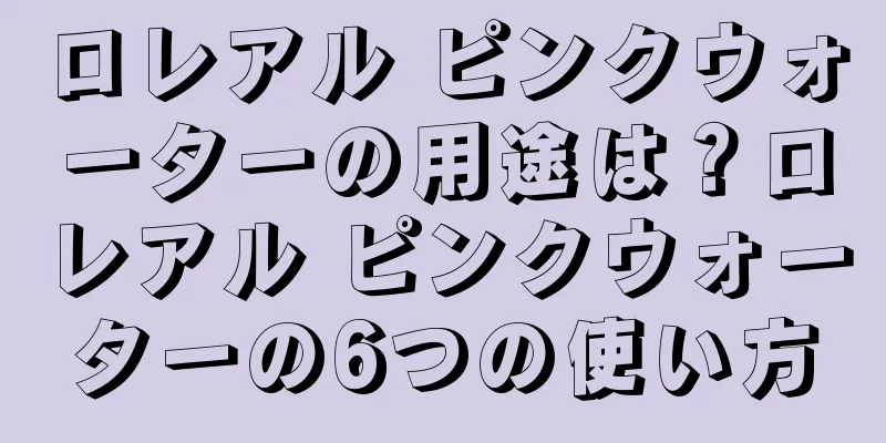 ロレアル ピンクウォーターの用途は？ロレアル ピンクウォーターの6つの使い方