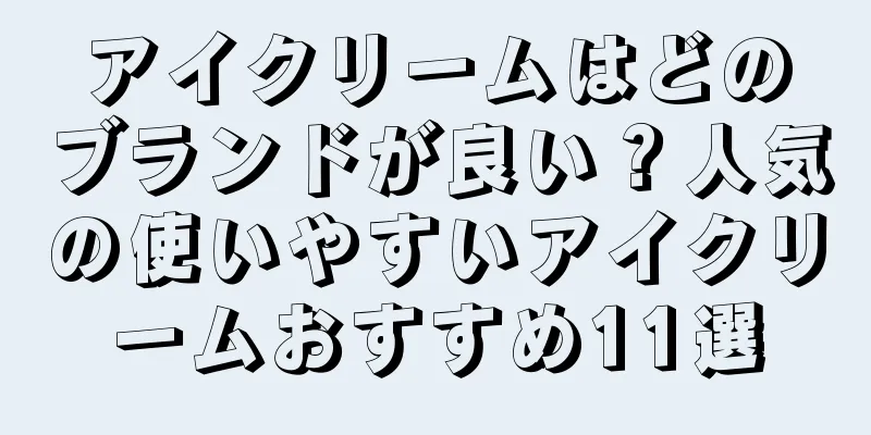 アイクリームはどのブランドが良い？人気の使いやすいアイクリームおすすめ11選