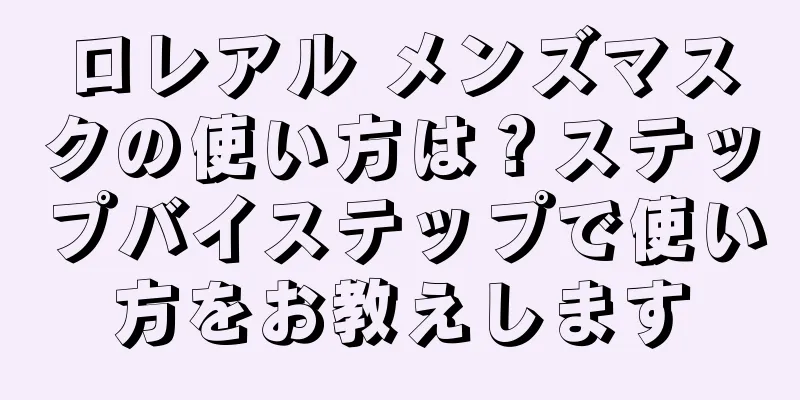 ロレアル メンズマスクの使い方は？ステップバイステップで使い方をお教えします