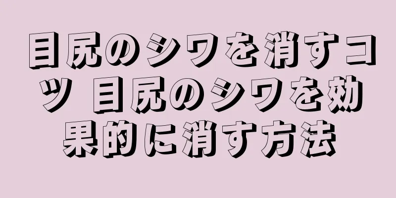 目尻のシワを消すコツ 目尻のシワを効果的に消す方法