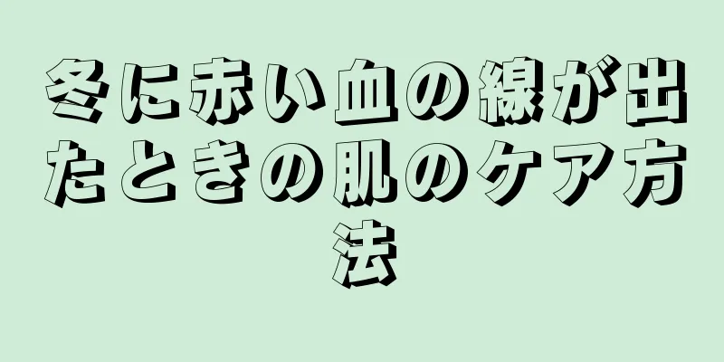 冬に赤い血の線が出たときの肌のケア方法