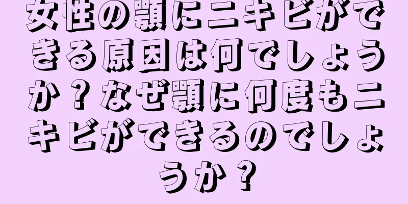 女性の顎にニキビができる原因は何でしょうか？なぜ顎に何度もニキビができるのでしょうか？