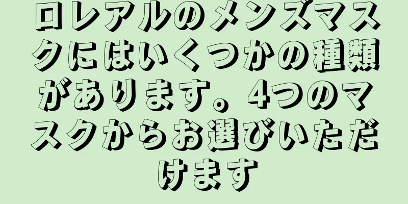 ロレアルのメンズマスクにはいくつかの種類があります。4つのマスクからお選びいただけます