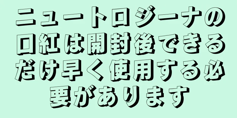 ニュートロジーナの口紅は開封後できるだけ早く使用する必要があります