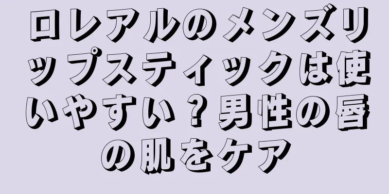 ロレアルのメンズリップスティックは使いやすい？男性の唇の肌をケア